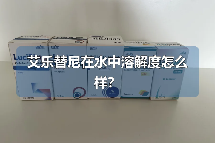 艾乐替尼在水中溶解度怎么样？