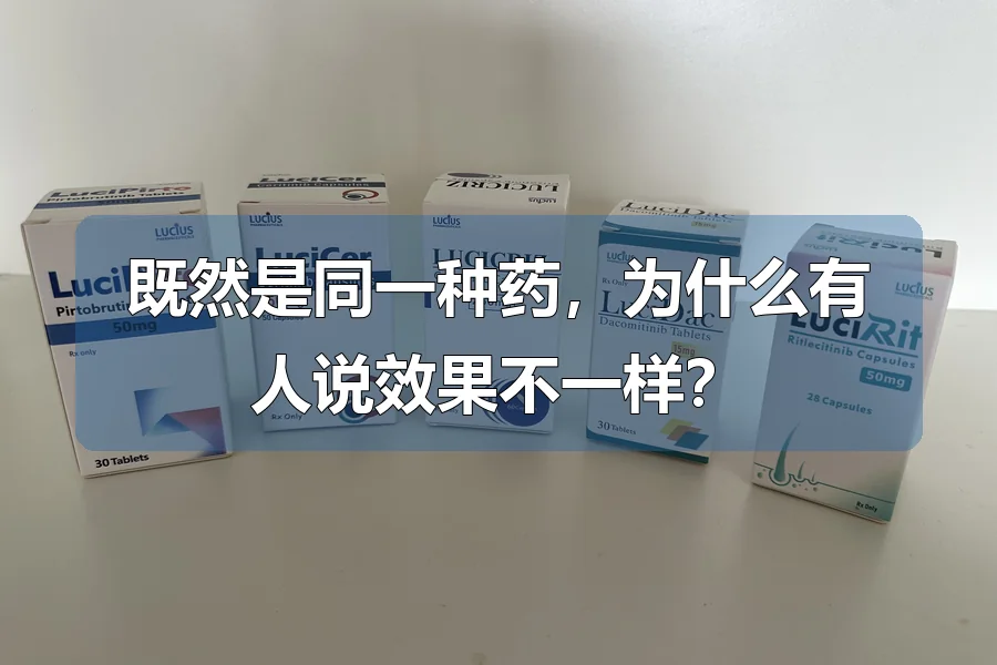 既然是同一种药，为什么有人说效果不一样？