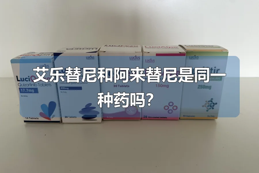 艾乐替尼和阿来替尼是同一种药吗？