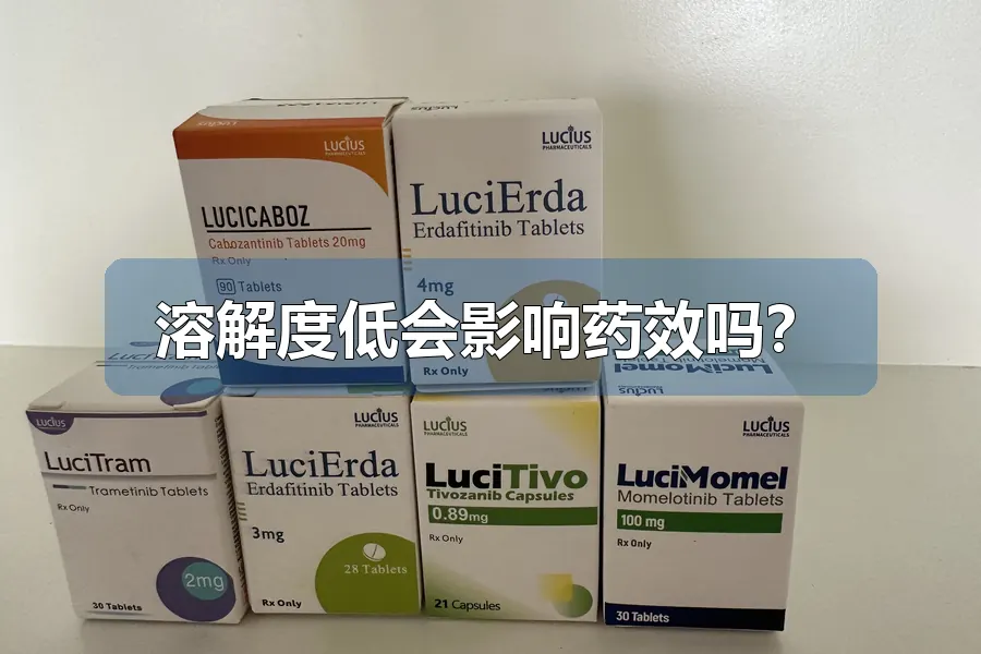 溶解度低会影响药效吗？