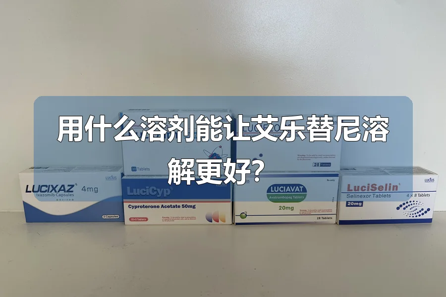 用什么溶剂能让艾乐替尼溶解更好？